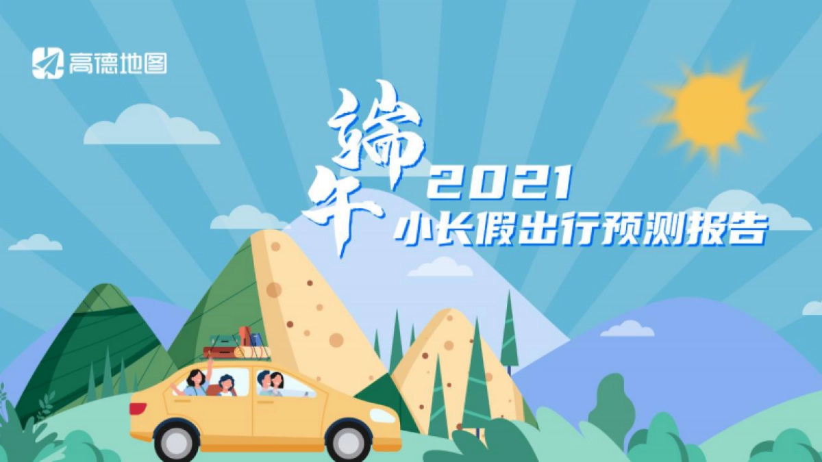 2021年端午小长假出行预测报告-高德地图_第1页