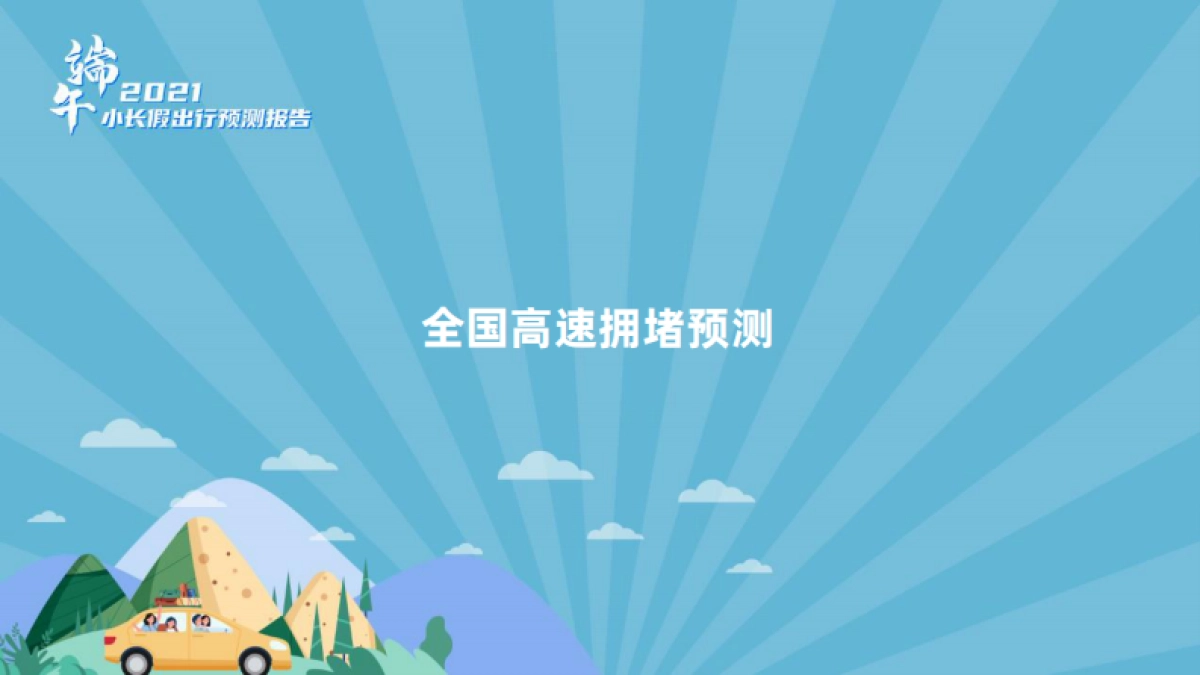 2021年端午小长假出行预测报告-高德地图_第3页