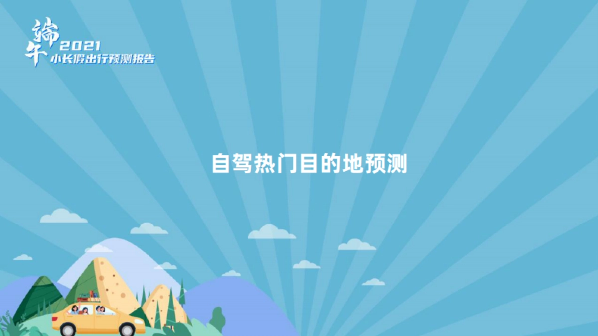 2021年端午小长假出行预测报告-高德地图_第9页