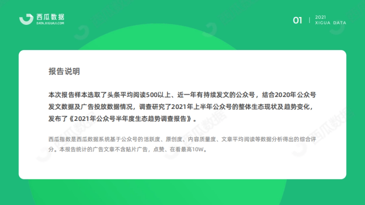 2021年公众号半年度生态趋势调查报告-西瓜数据_第2页