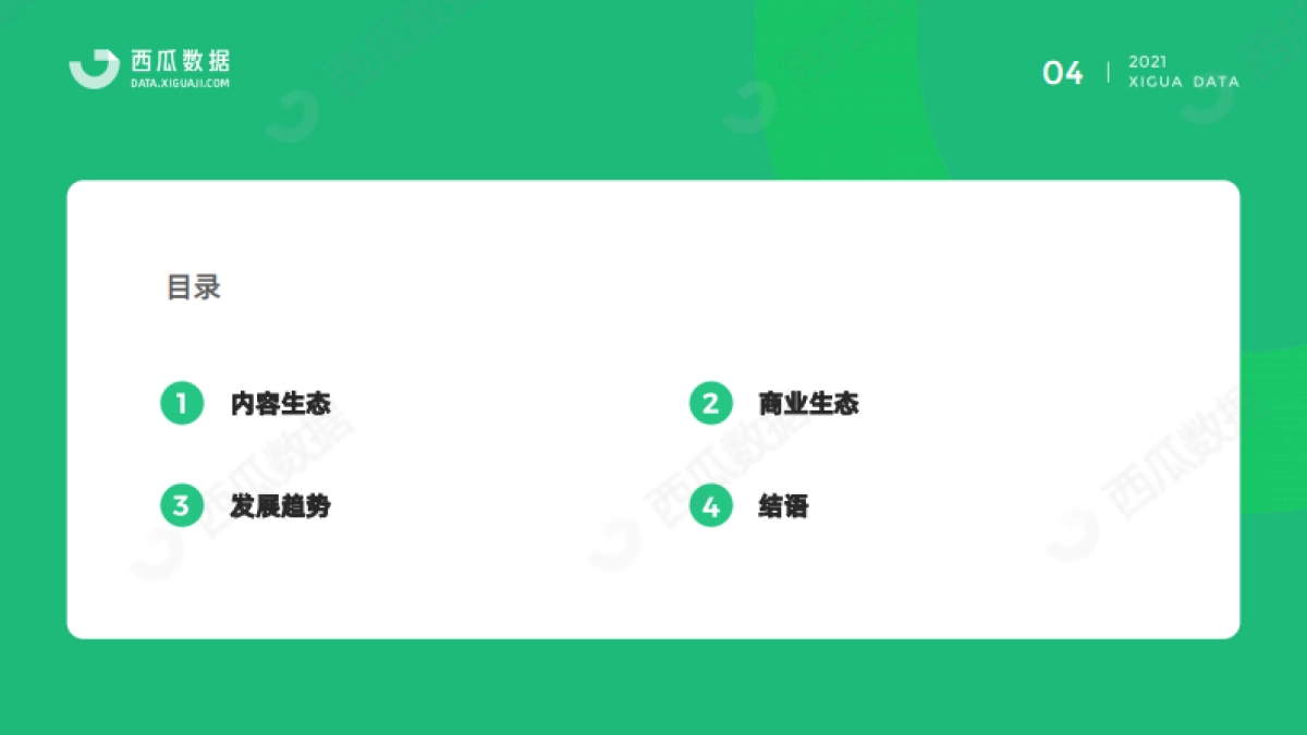 2021年公众号半年度生态趋势调查报告-西瓜数据_第5页