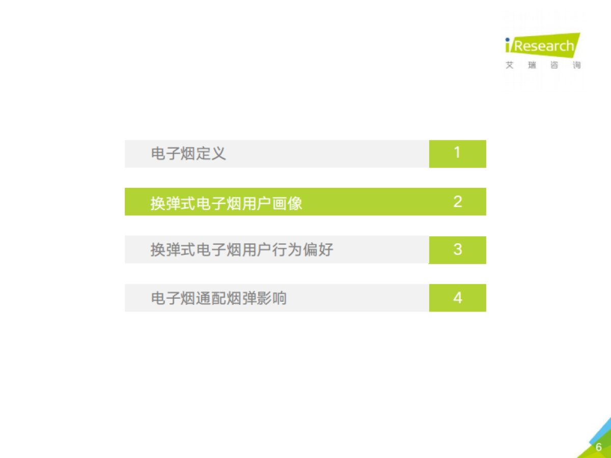 2021年换弹式电子烟用户洞察-艾瑞咨询_第6页