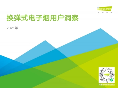 2021年换弹式电子烟用户洞察-艾瑞咨询