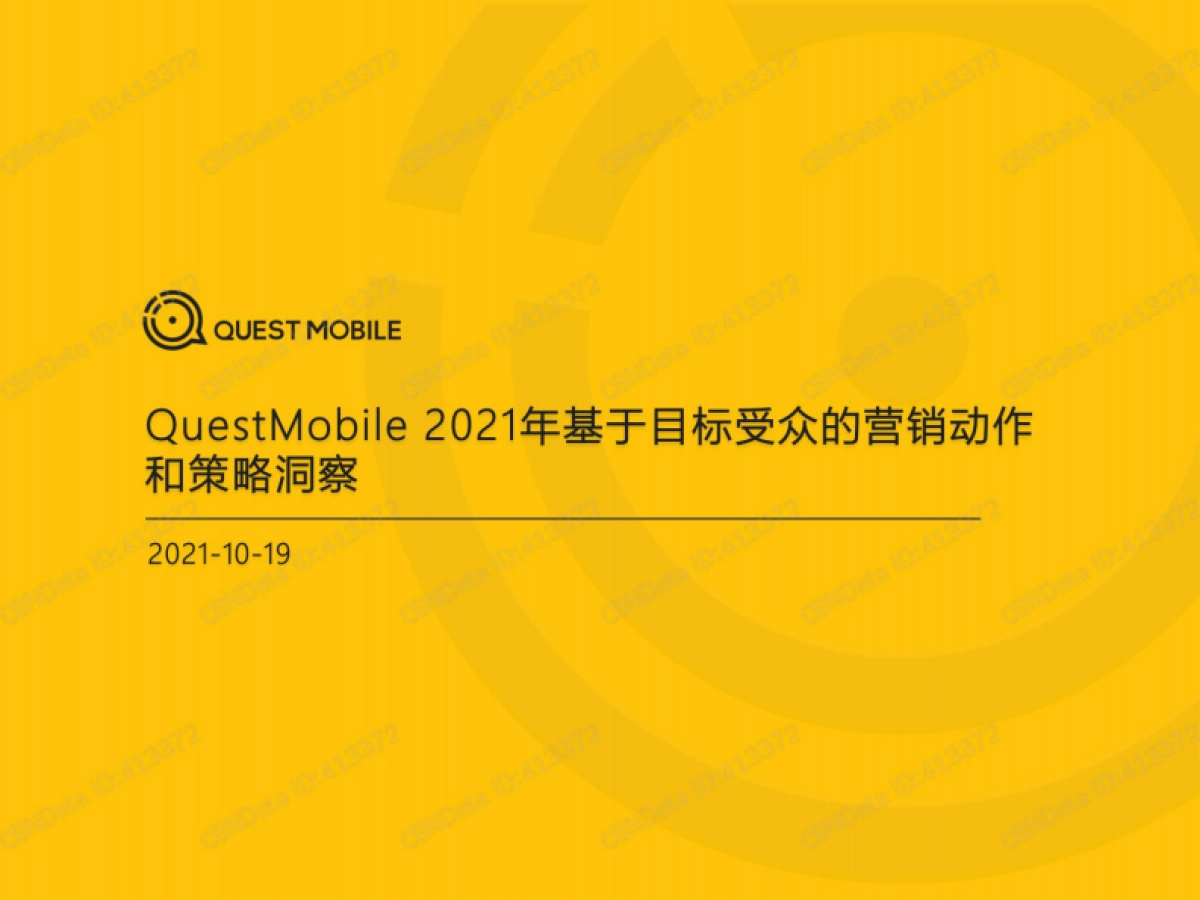 2021年基于目标受众的营销动作和策略洞察-QuestMobile_第1页