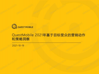 2021年基于目标受众的营销动作和策略洞察-QuestMobile