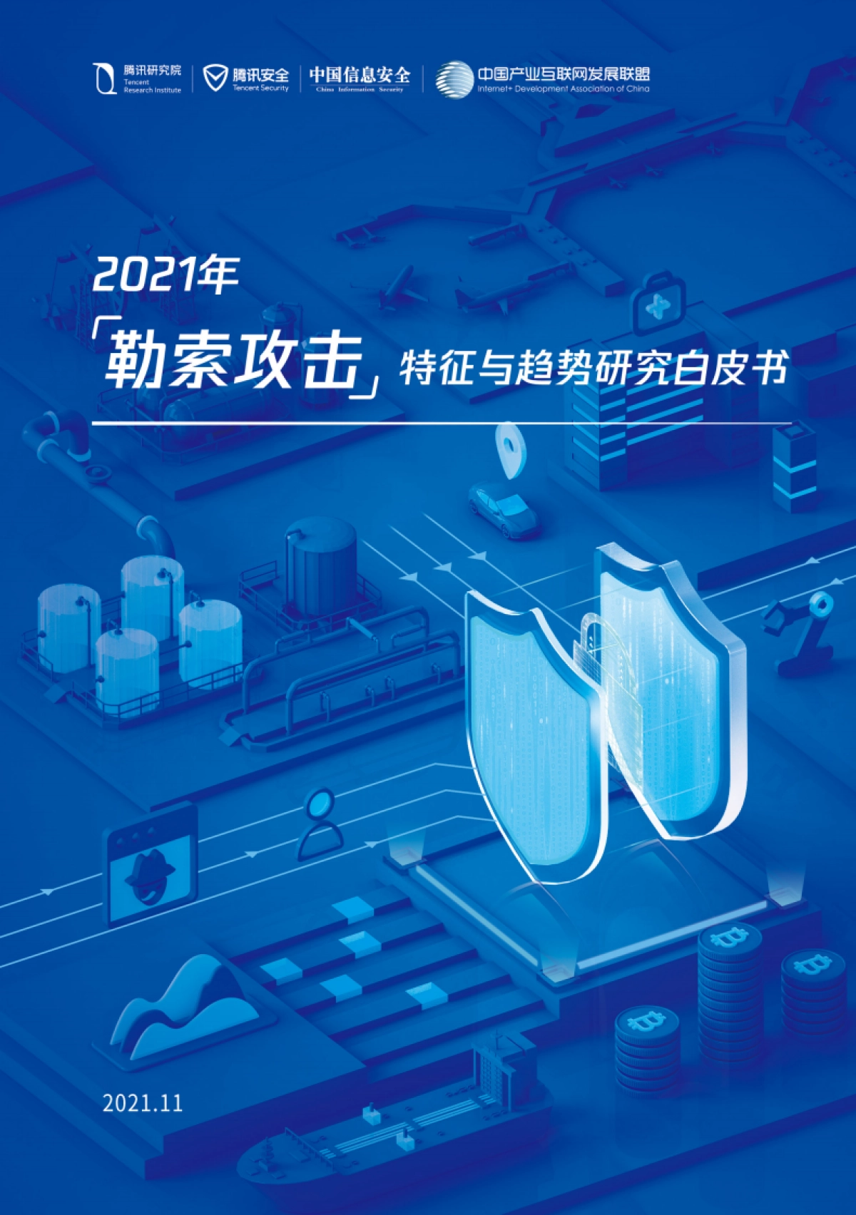 2021年勒索攻击特征与趋势研究白皮书_第1页