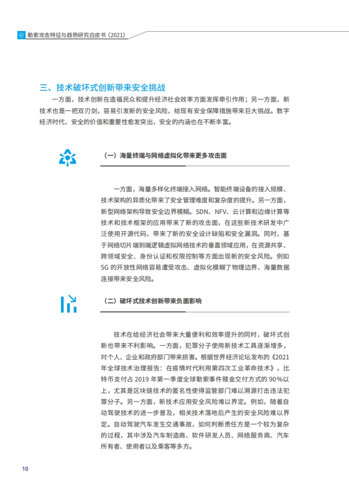 2021年勒索攻击特征与趋势研究白皮书_第10页
