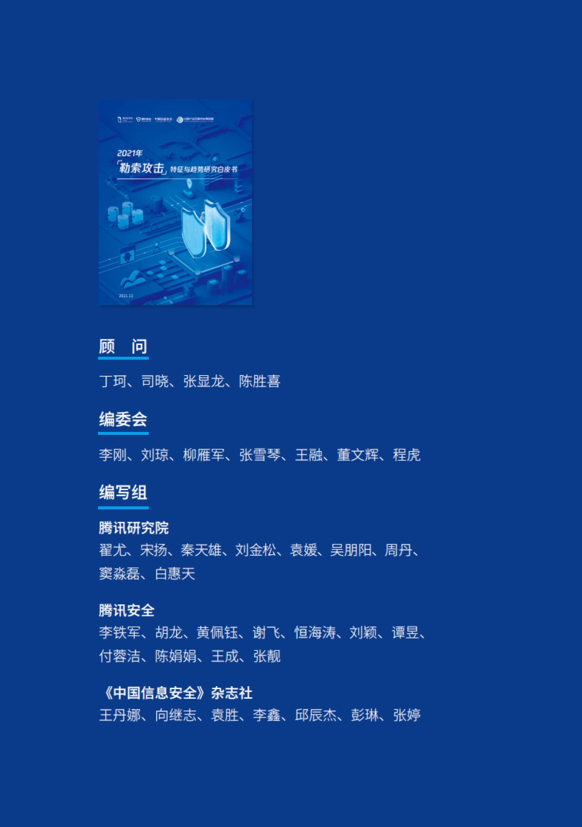 2021年勒索攻击特征与趋势研究白皮书_第2页