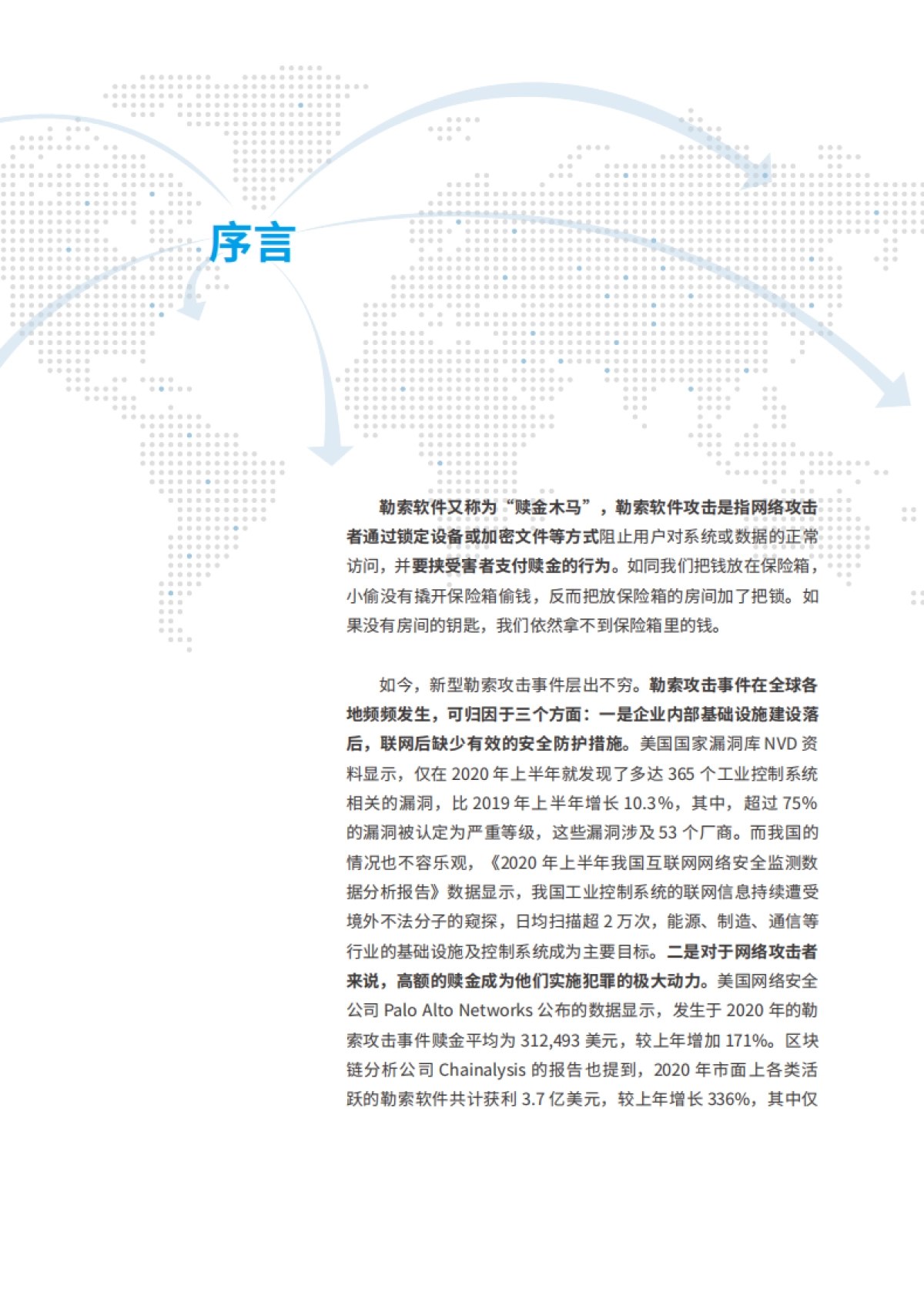 2021年勒索攻击特征与趋势研究白皮书_第4页