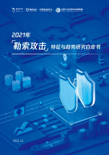 2021年勒索攻击特征与趋势研究白皮书