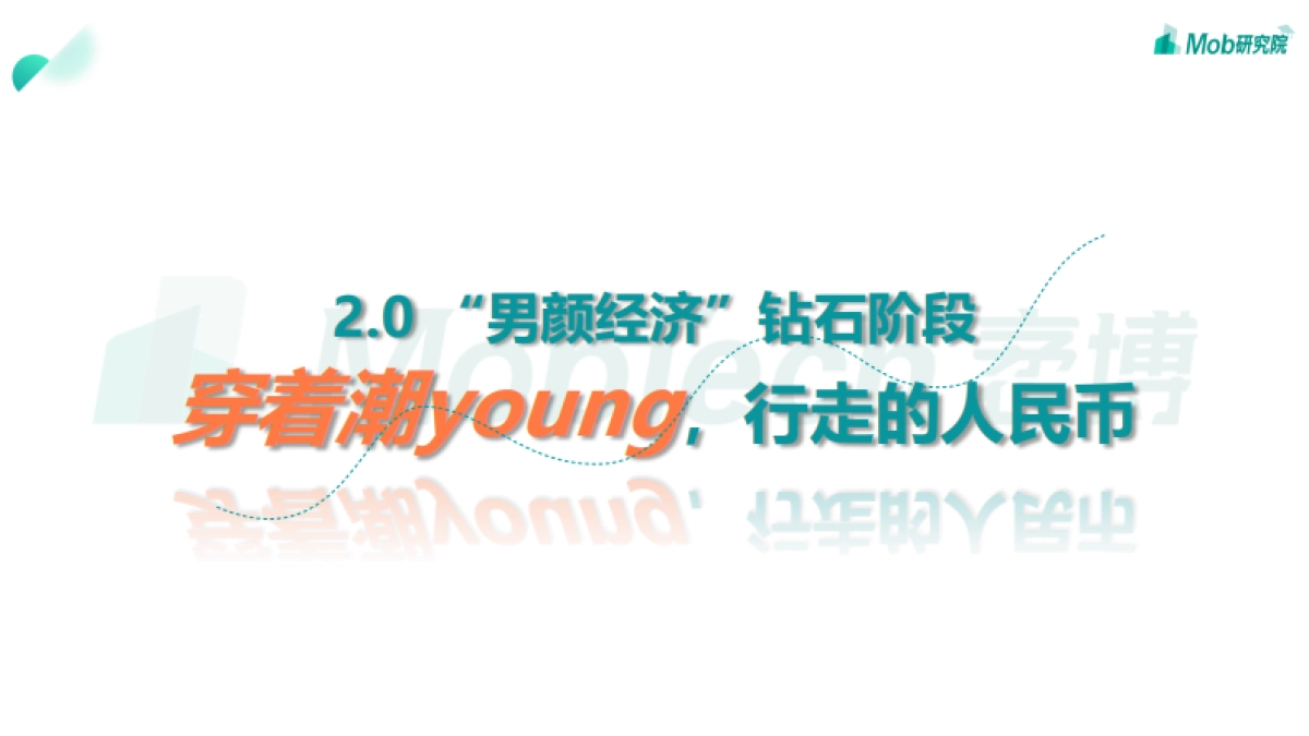 2021年男颜经济研究报告-Mob研究院_第9页