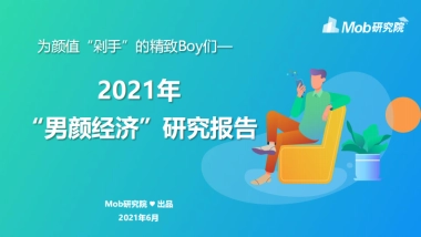 2021年男颜经济研究报告-Mob研究院