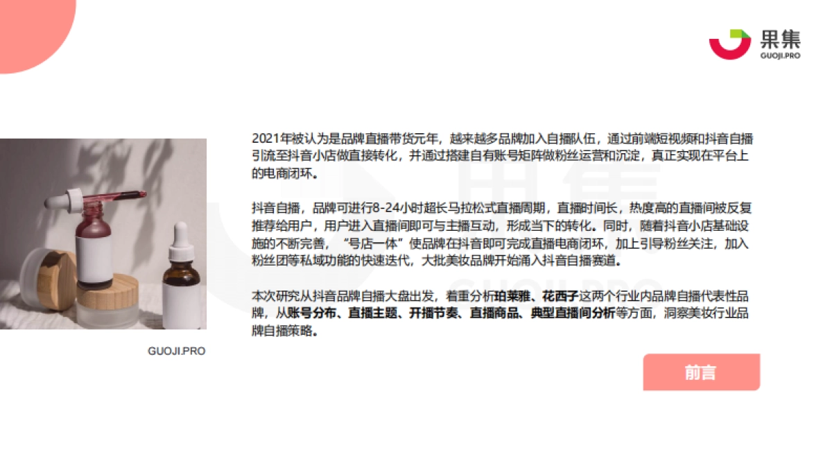 2021年珀莱雅、花西子抖音自播分析报告-果集_第2页