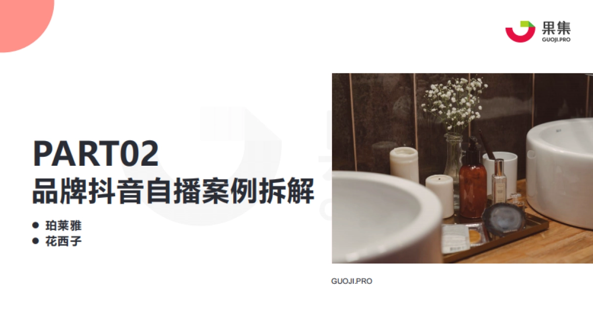 2021年珀莱雅、花西子抖音自播分析报告-果集_第7页