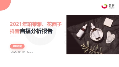 2021年珀莱雅、花西子抖音自播分析报告-果集