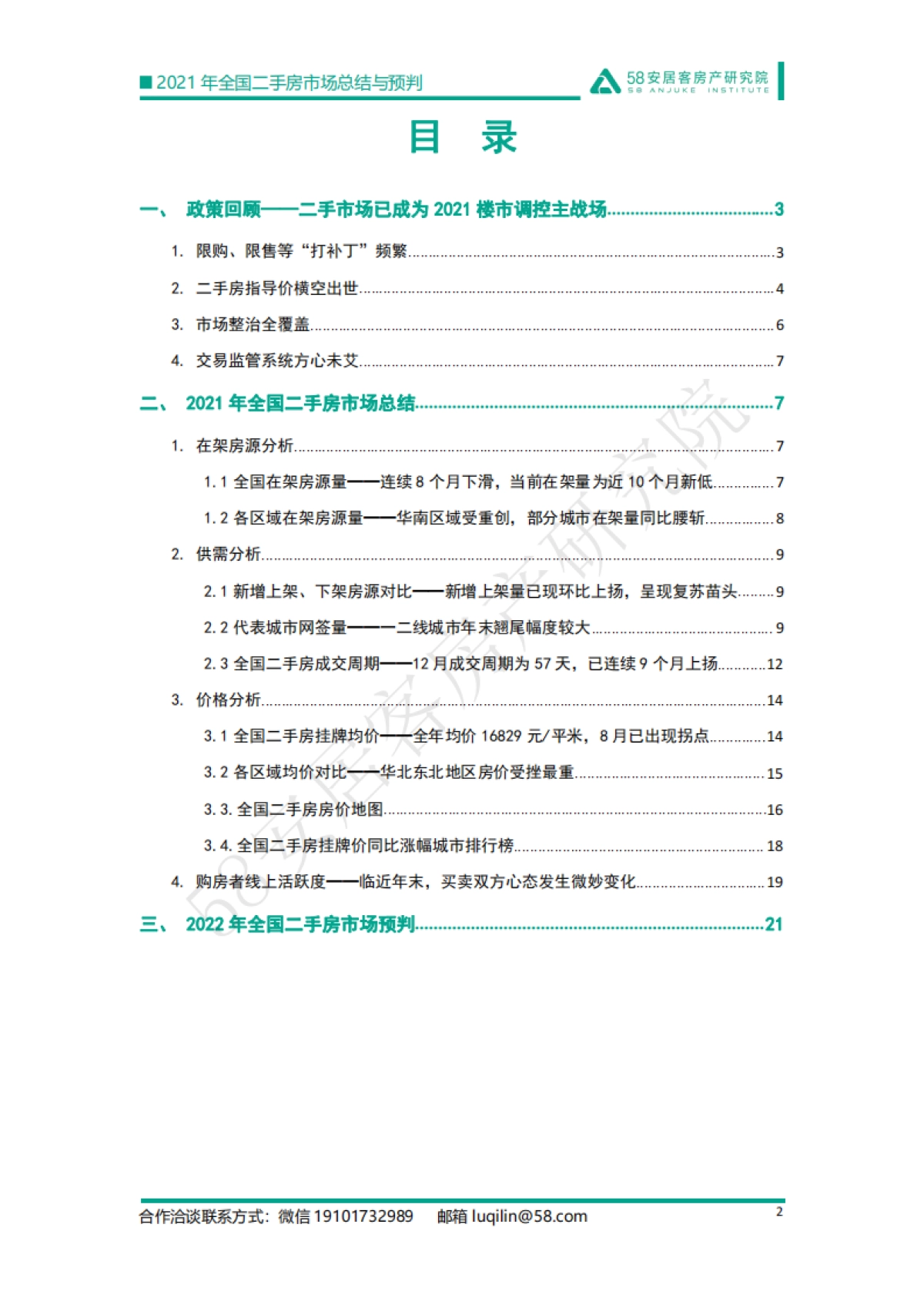 2021年全国二手房市场总结与预判：强管控下的市场迎来变局-58安居客房产研究院-24页_第2页