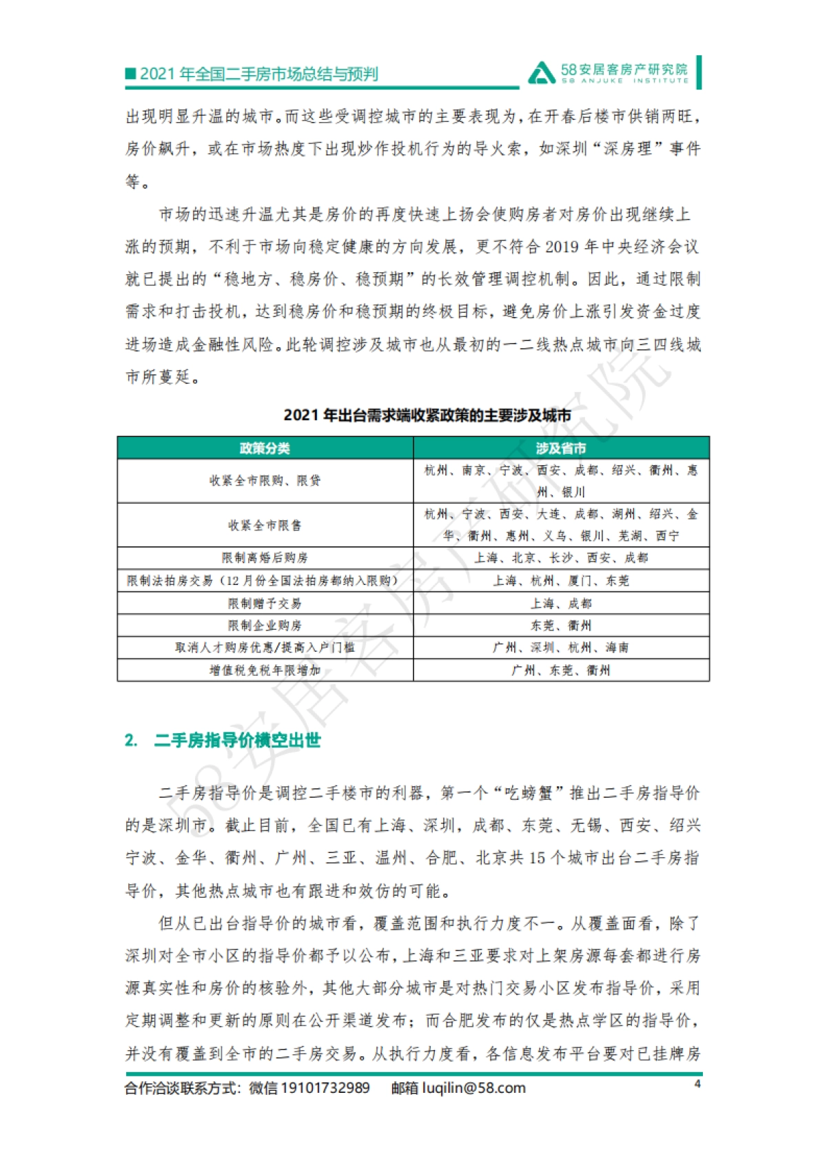 2021年全国二手房市场总结与预判：强管控下的市场迎来变局-58安居客房产研究院-24页_第4页