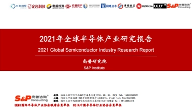 2021年全球半导体产业研究报告-尚普研究院-139页