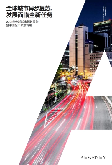2021年全球城市指数报告暨中国城市聚焦专篇-科尔尼-40页