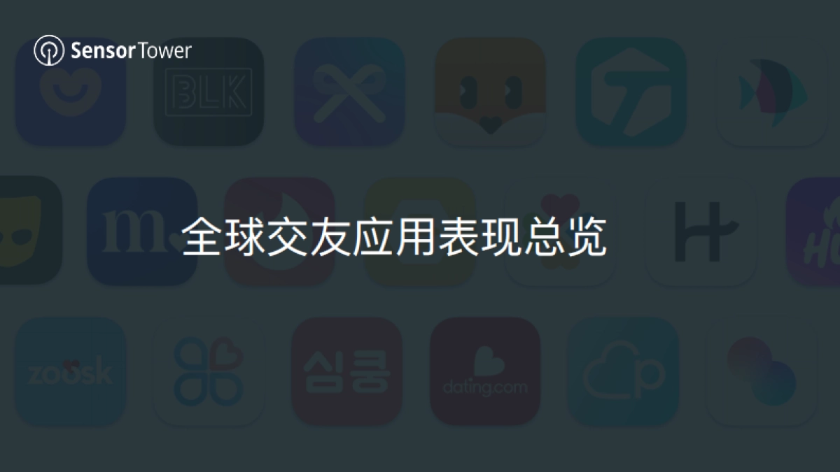 2021年全球交友应用市场洞察报告：分析移动交友应用趋势与变化-SensorTower_第3页
