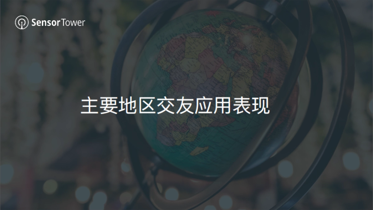 2021年全球交友应用市场洞察报告：分析移动交友应用趋势与变化-SensorTower_第6页