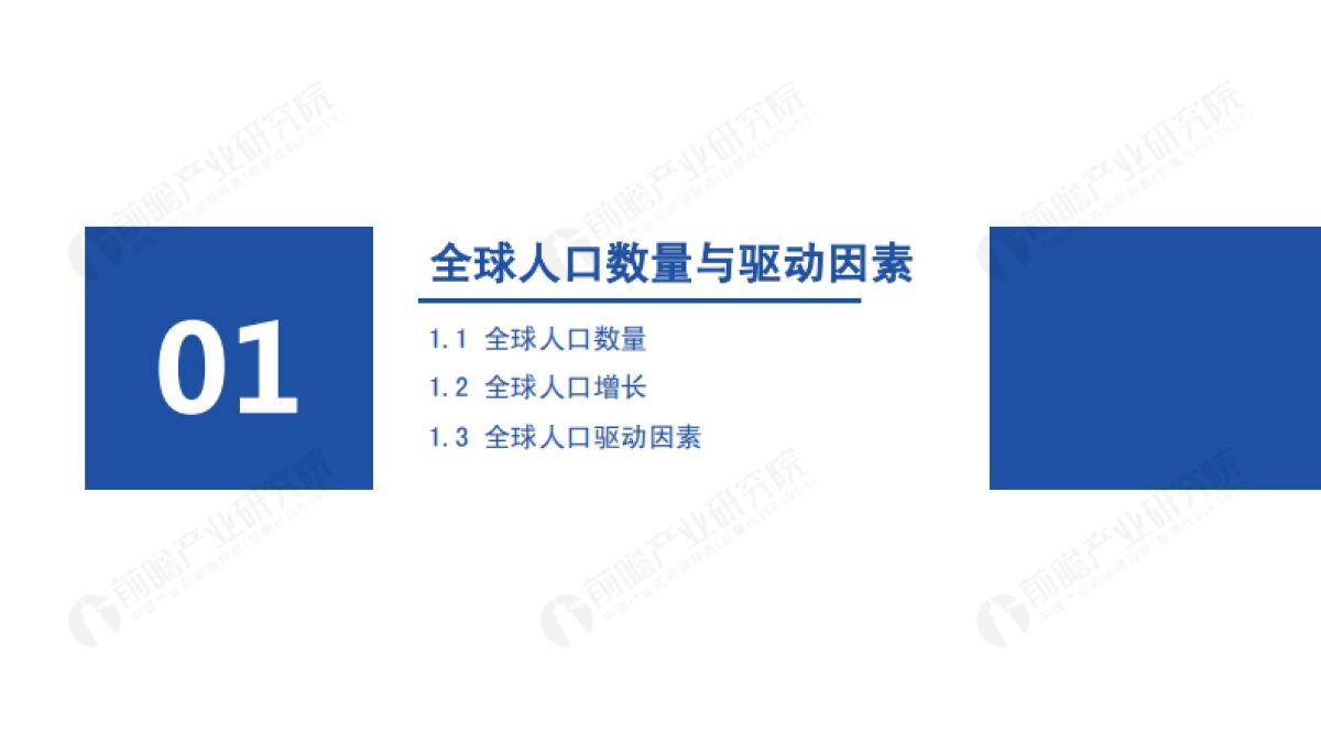 2021年全球人口趋势分析报告-前瞻产业研究院-57页_第3页