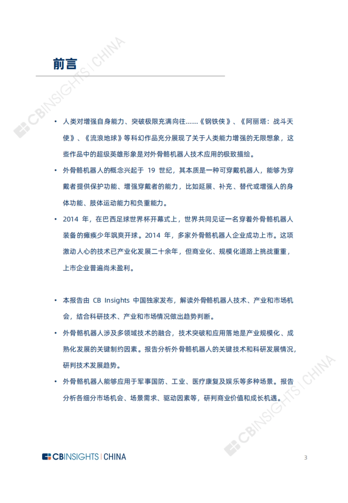2021年全球外骨骼机器人产业研究报告-CB Insights CHINA-67页_第3页