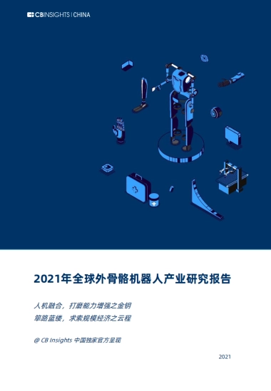 2021年全球外骨骼机器人产业研究报告-CB Insights CHINA-67页