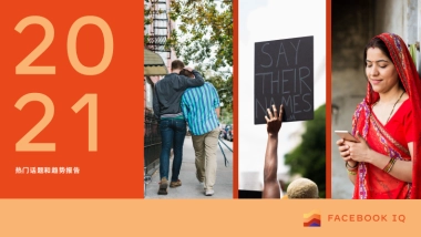 2021年热门话题和趋势报告-Facebook IQ-40页