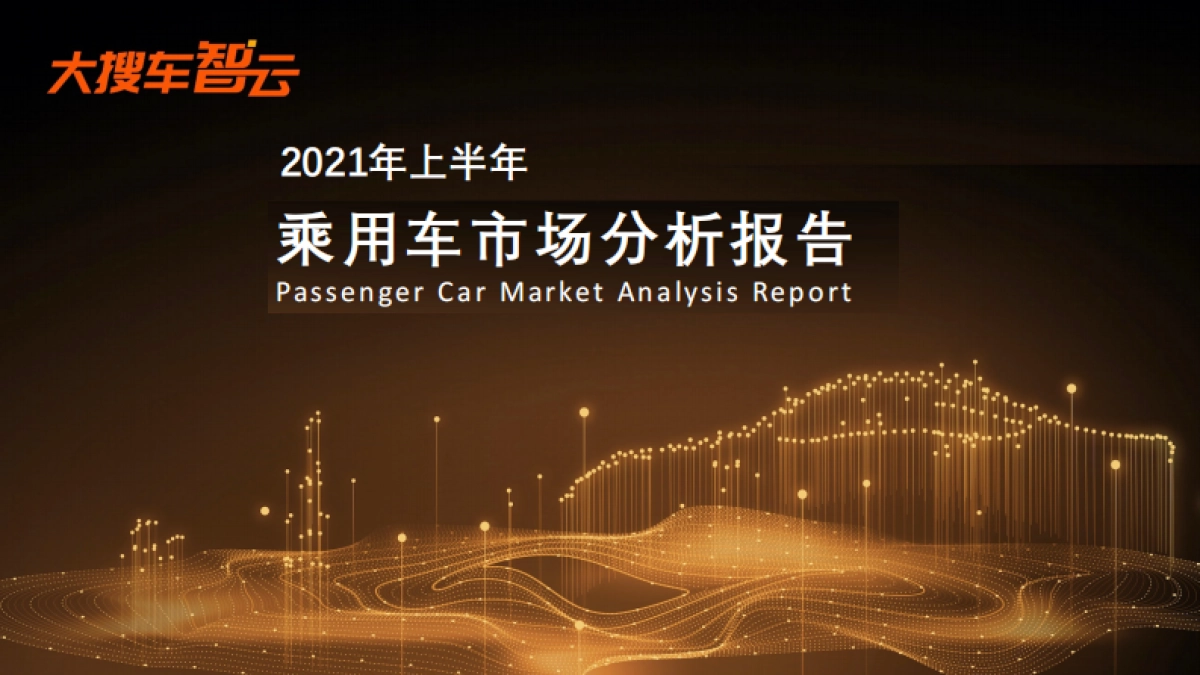 2021年上半年乘用车市场分析(销量和价格)报告_第1页