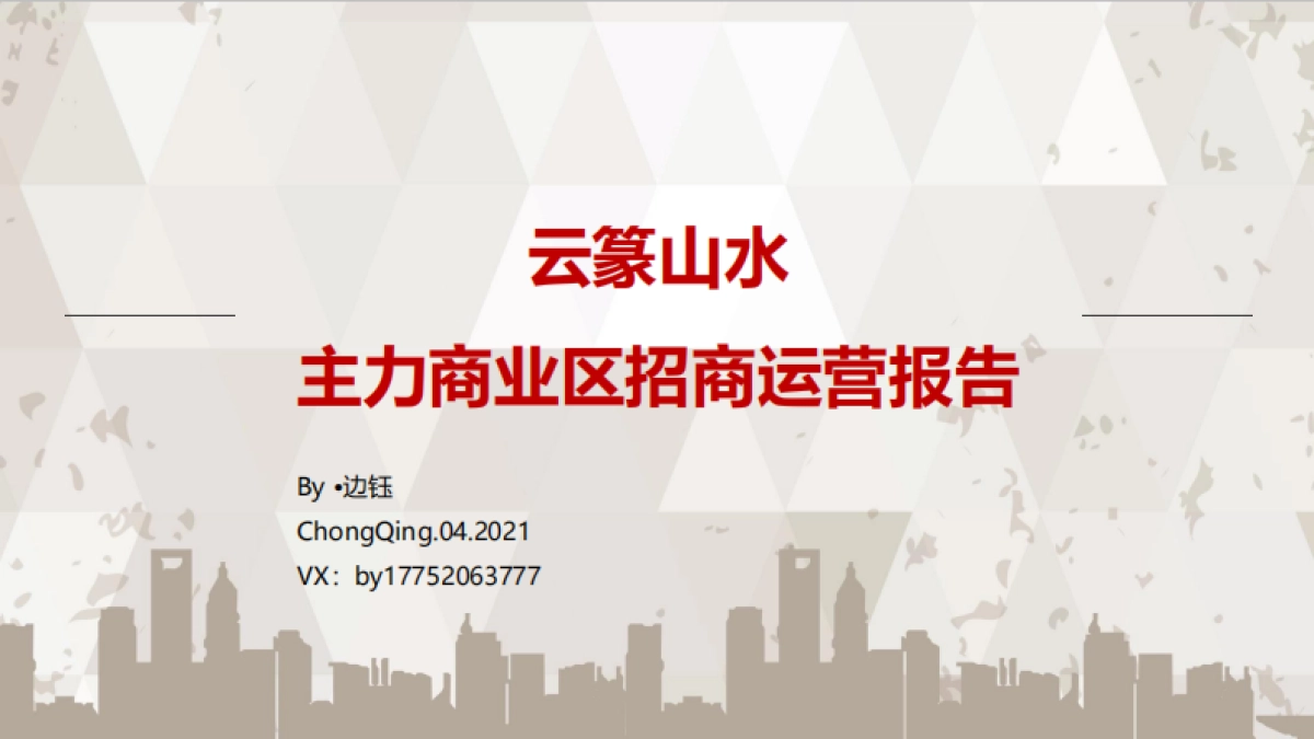 2021重庆巴南云篆山水集中商业主力商业区招商运营报告_第1页
