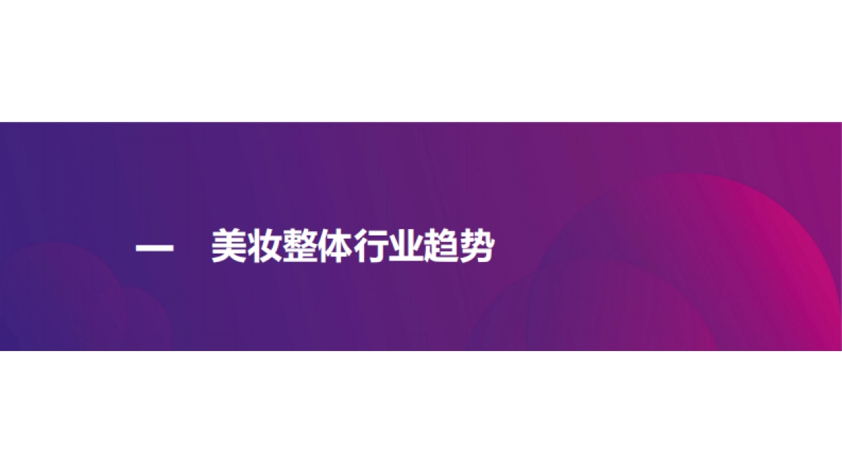 2021年新锐美妆品牌社交渠道媒体营销趋势-CC数据_第2页