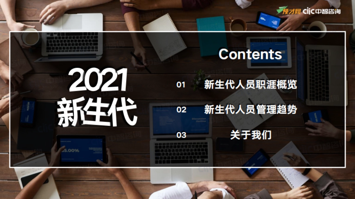 2021年新生代管理趋势报告（精华版）-预才网&中智咨询-47页_第5页