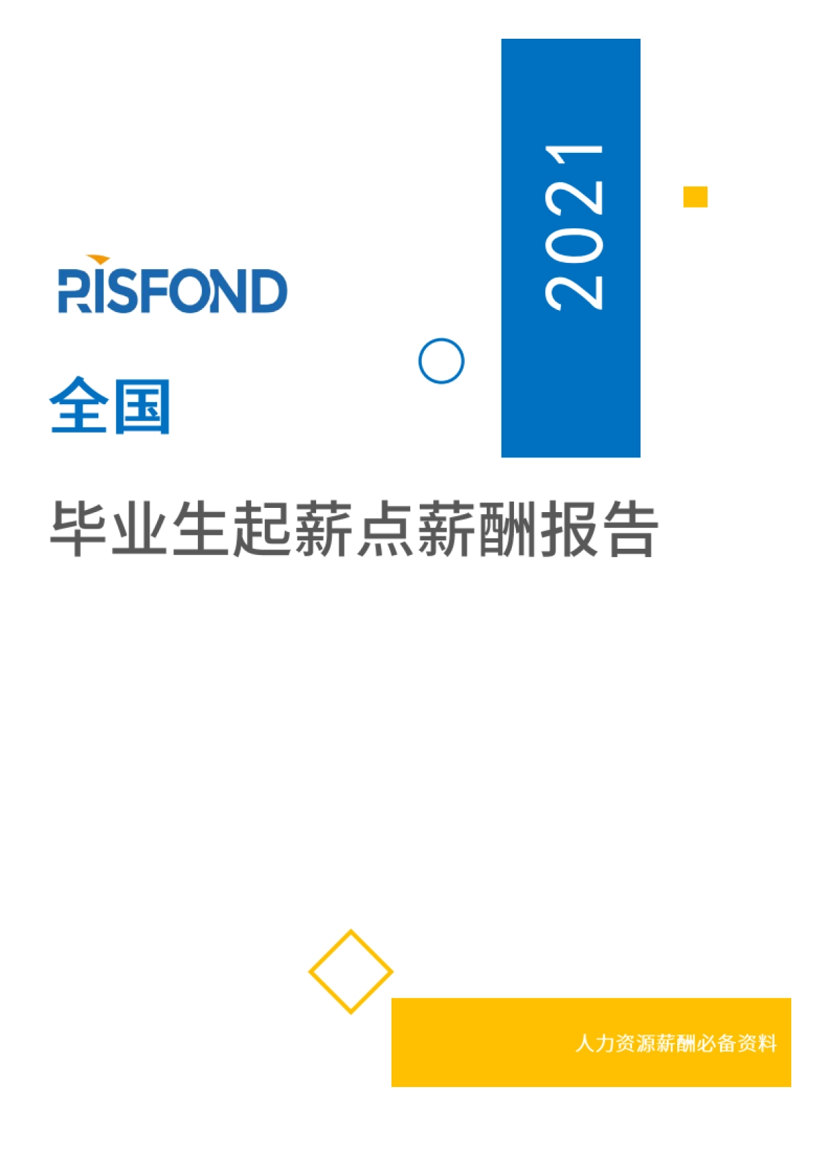 2021年薪酬报告系列之全国毕业生起薪点薪酬报告-锐仕方达_第1页