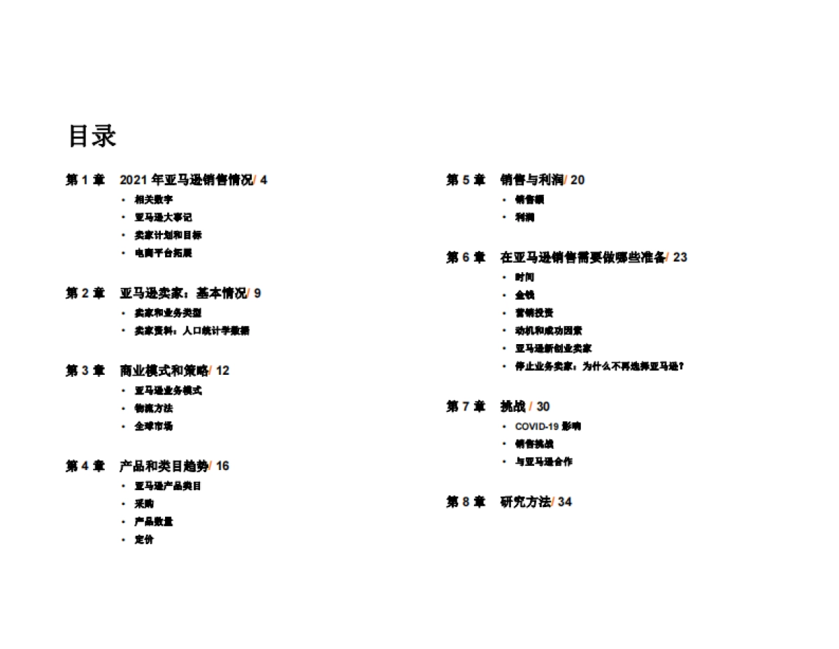 2021年亚马逊卖家报告-Jungle Scout_第3页