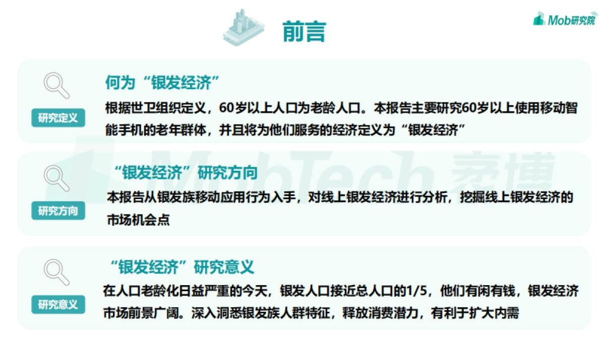 2021年银发经济洞察报告-Mob研究院_第2页