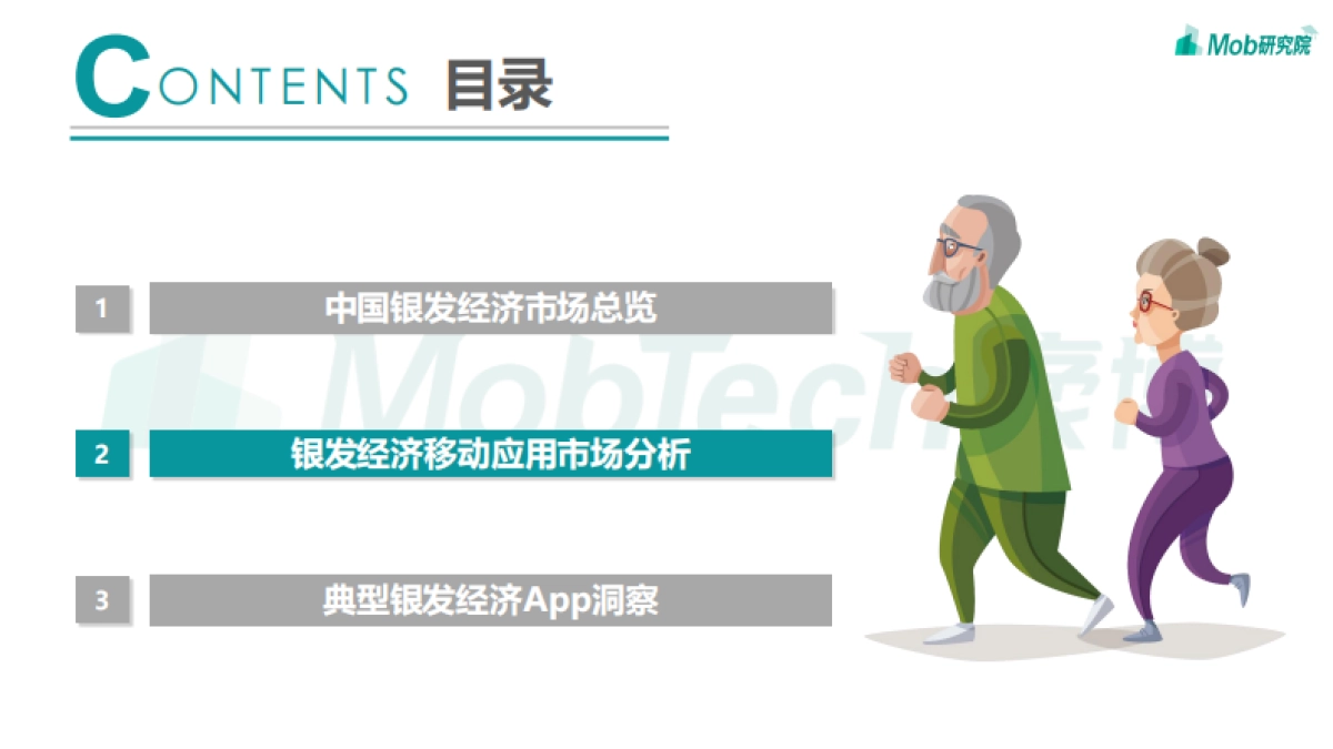 2021年银发经济洞察报告-Mob研究院_第9页