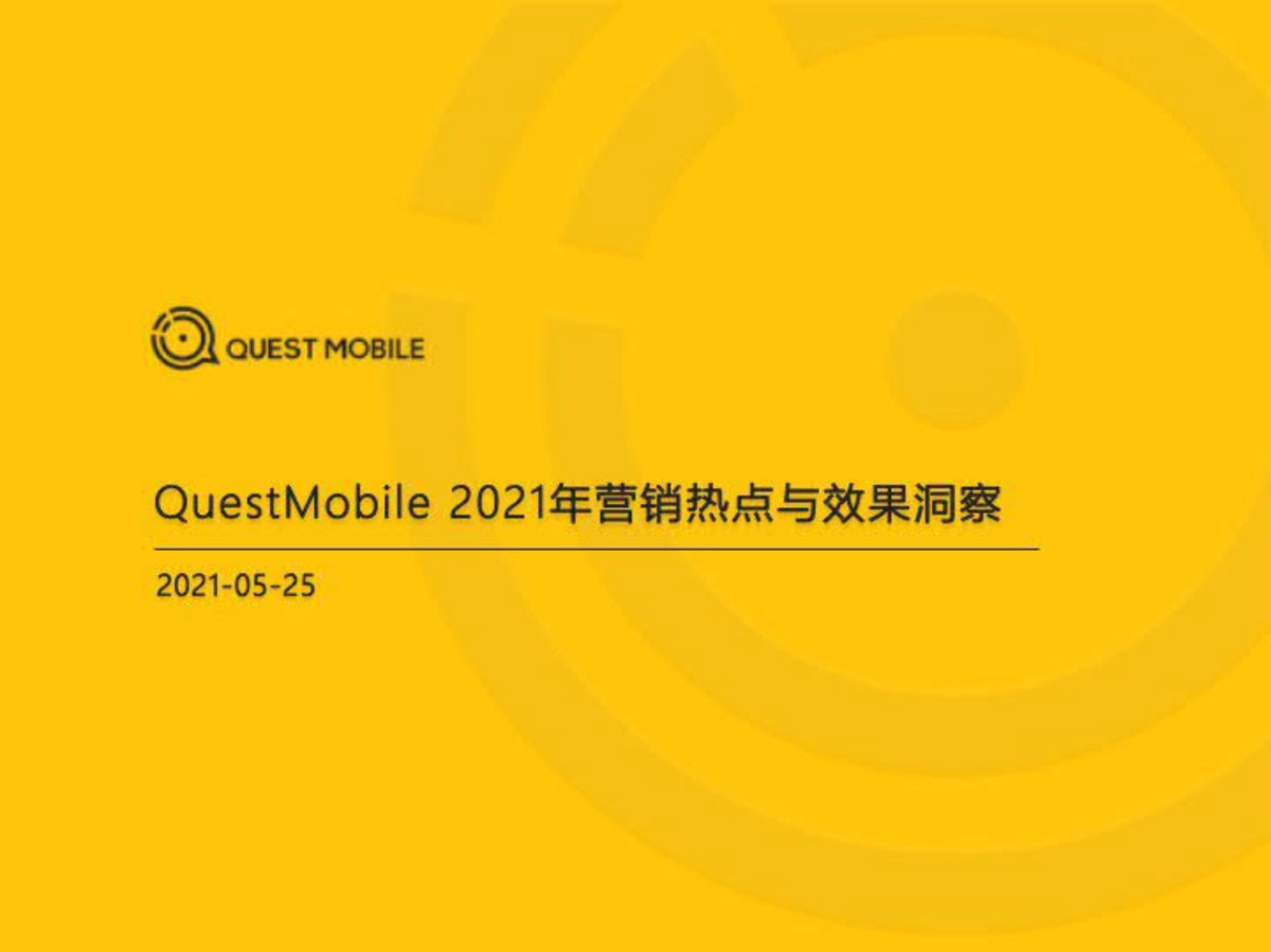 2021年营销热点与效果洞察-QuestMobile_第1页