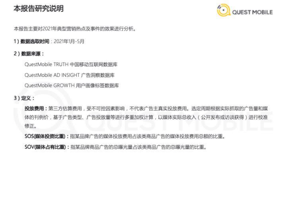 2021年营销热点与效果洞察-QuestMobile_第2页