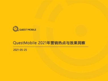 2021年营销热点与效果洞察-QuestMobile