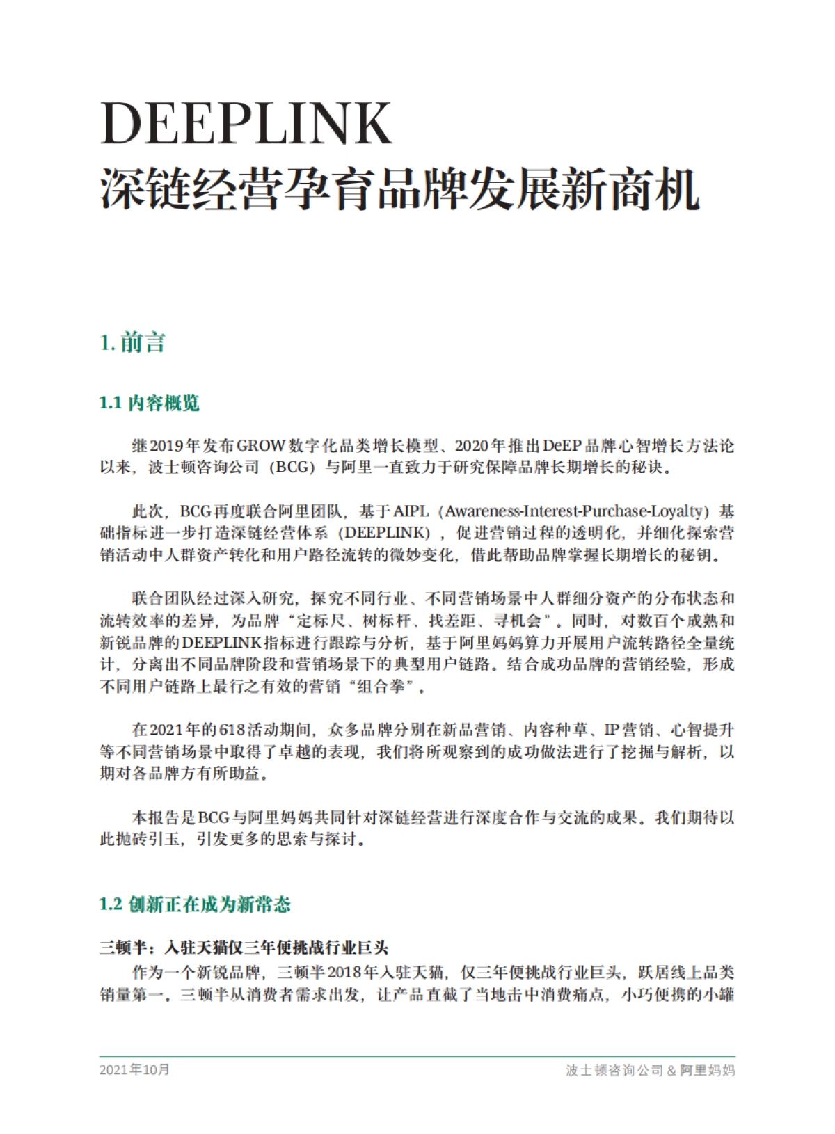 2021年营销数智化趋势洞察报告-BCG&阿里妈妈-52页_第7页