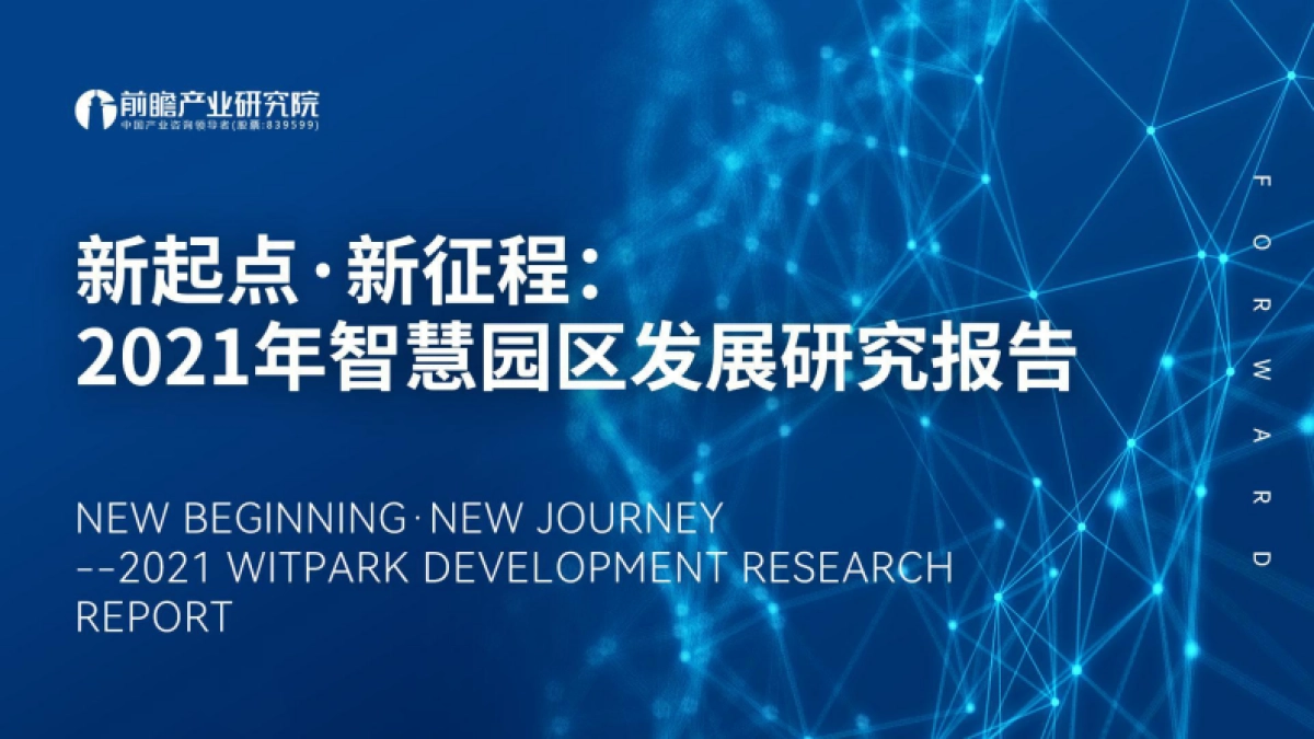 2021年智慧园区发展研究报告:新起点·新征程-前瞻产业研究院_第1页