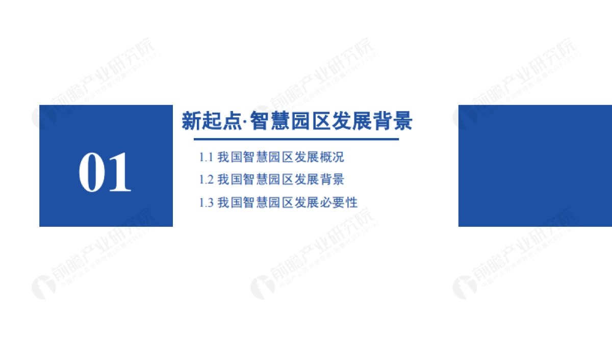 2021年智慧园区发展研究报告:新起点·新征程-前瞻产业研究院_第3页