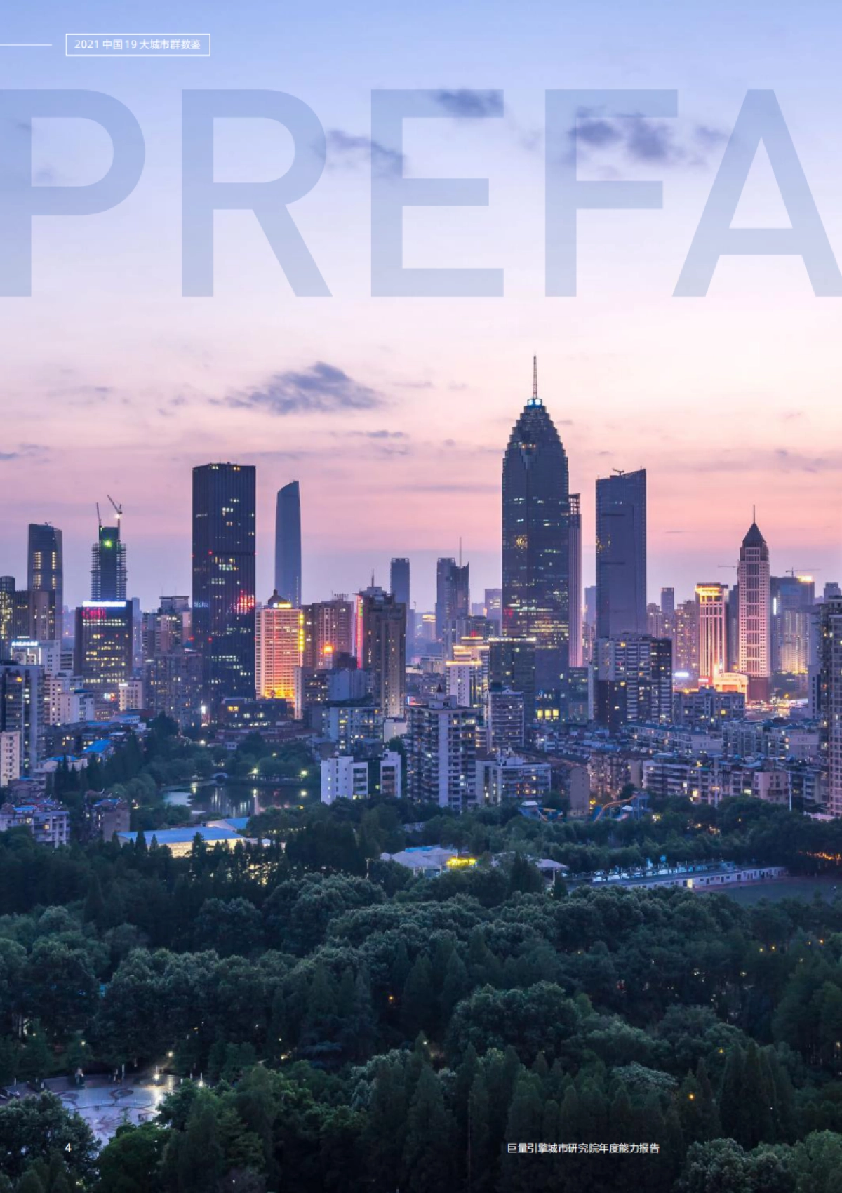 2021年中国19大城市群数鉴-75页_第4页