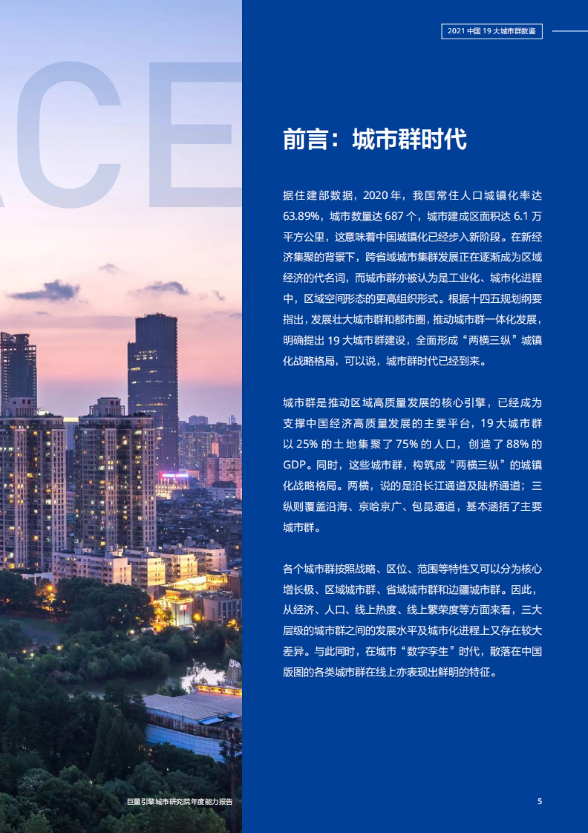 2021年中国19大城市群数鉴-75页_第5页