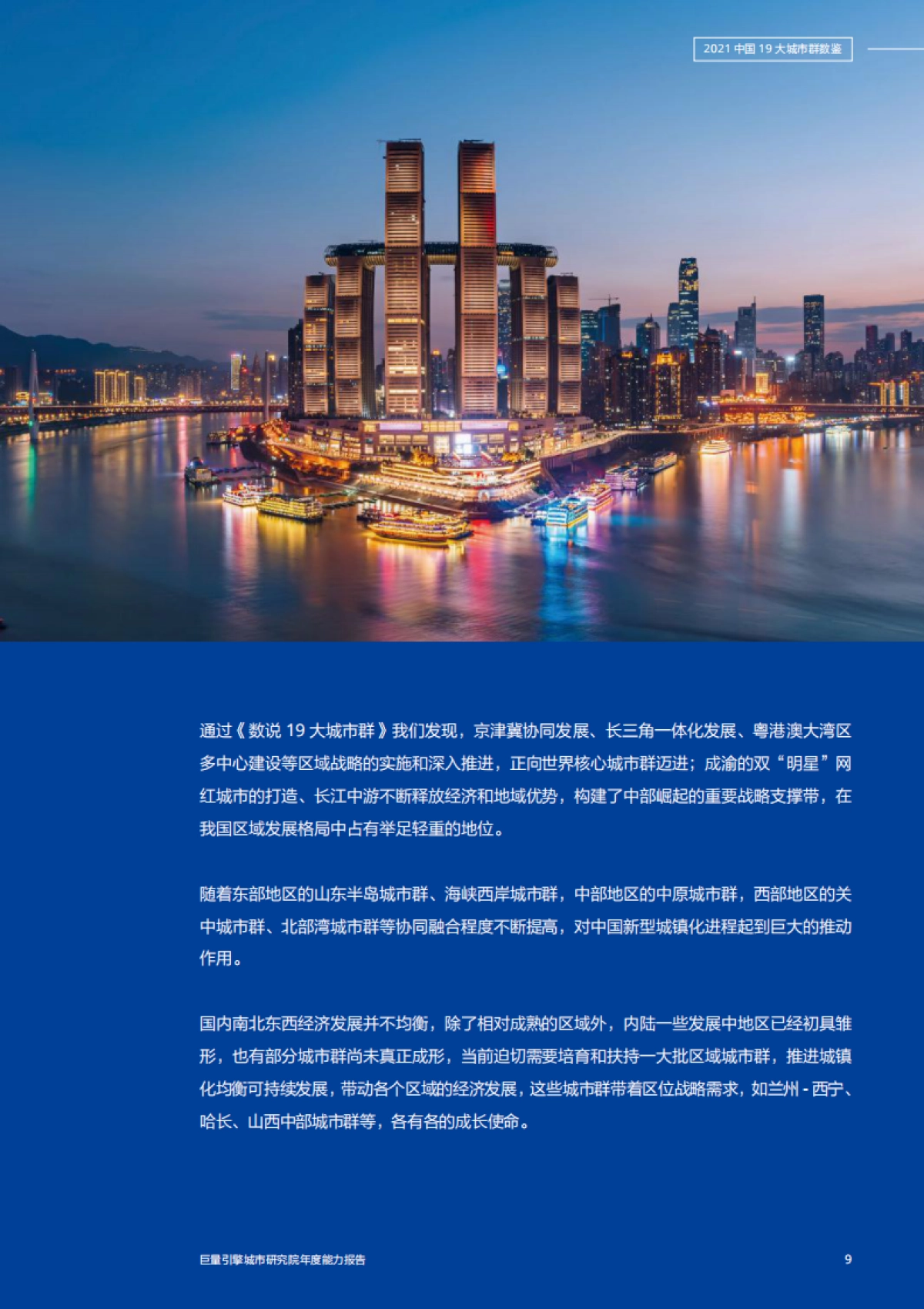 2021年中国19大城市群数鉴-75页_第9页