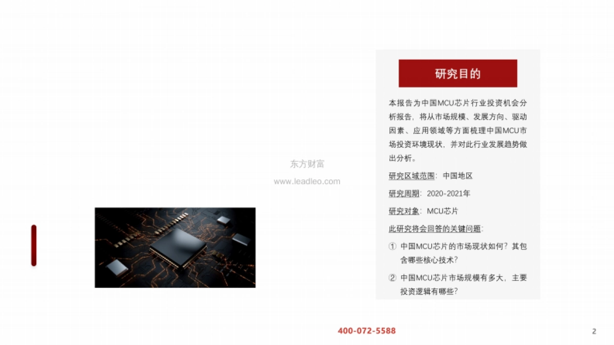 2021年中国半导体系列报告:MCU芯片两大应用场景应用现状及趋势_第2页