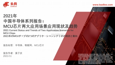 2021年中国半导体系列报告：MCU芯片两大应用场景应用现状及趋势