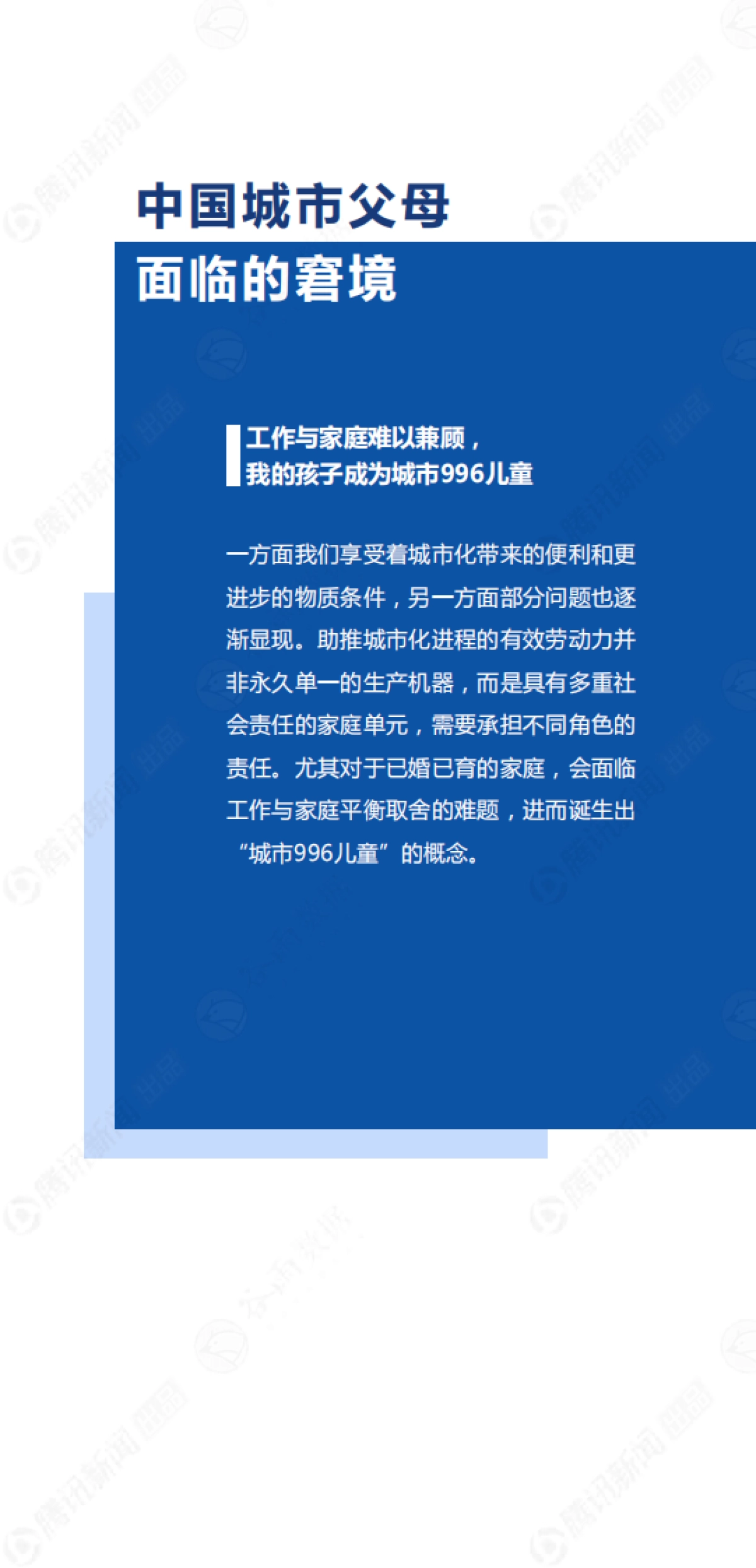 2021年中国城市996儿童成长现状报告-腾讯新闻x谷雨数据_第10页