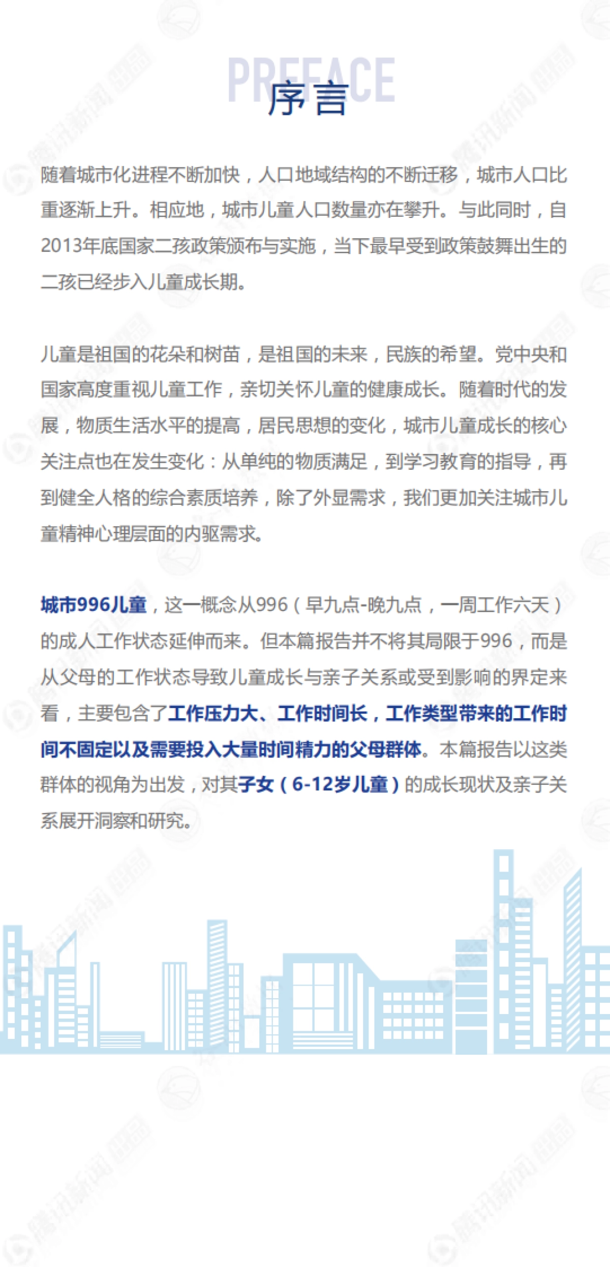 2021年中国城市996儿童成长现状报告-腾讯新闻x谷雨数据_第3页